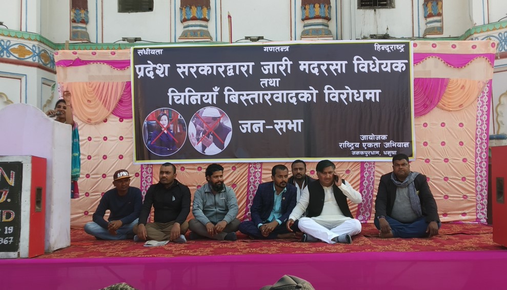 जनकपुरमा मदरसा विधयेक तथा चिनियाँ विस्तारवाद विरुद्ध जनसभा