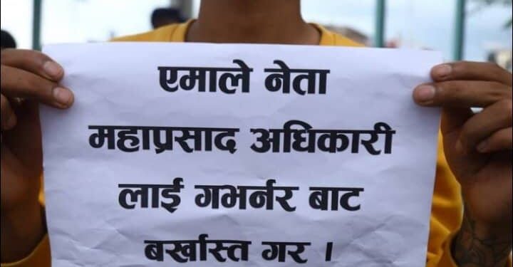 गभर्नर अधिकारीको राजीनामा माग्दै, १० बजे बालुवाटार घेराउ गरिँदै