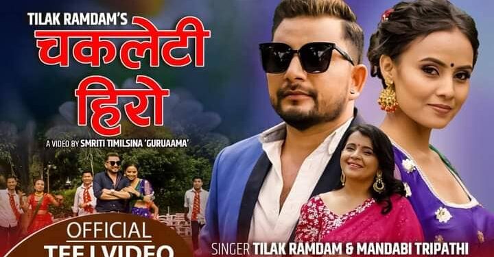 तिलक रामदामको तीज गीत “चकलेटी हिरो” सार्वजनिक