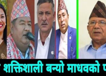 माधवको चमत्कार, मन्त्री पद गुमाएका यी सांसदलाई दिए महत्वपूर्ण जिम्मेवारी