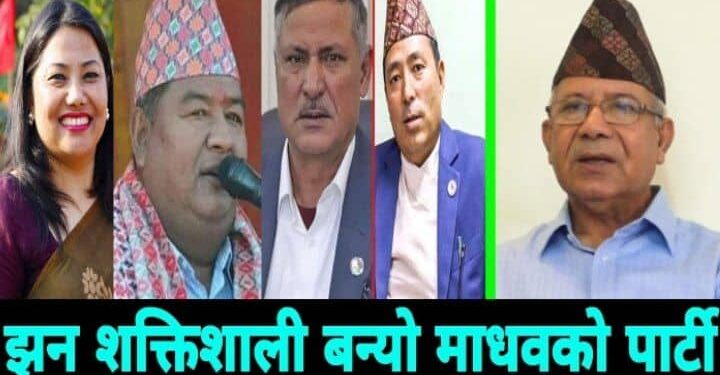 माधवको चमत्कार, मन्त्री पद गुमाएका यी सांसदलाई दिए महत्वपूर्ण जिम्मेवारी