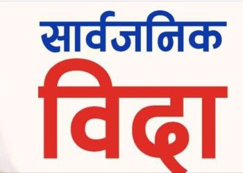 आजदेखि कार्तिक १३ गतेसम्म सार्वजनिक बिदा