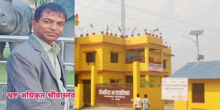 भ्रष्ट अधिकृत श्रीवास्तवको भ्रष्टाचारजन्य कार्य बढदै, नियमनकारी निकाय मौन