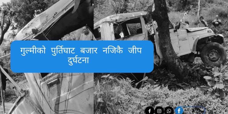गुल्मीको पुर्तिघाटमा जिप दुर्घटना  एक महिलाको मृत्यु , ५ जना घाइते