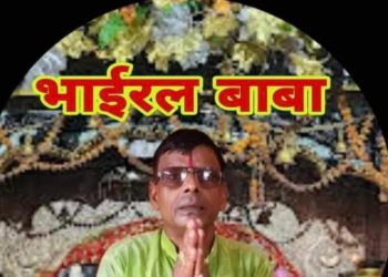 लाहानका ‘भाईरल बाबा’ द्वारा स्वास्थ्य उपचारको नाउँमा ठगी, प्रशासन मौन”