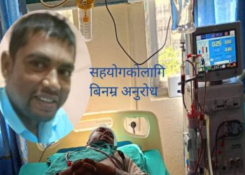 मृगौला असफलतासँग संघर्ष गर्दै लहानका मौजे साह, जीवन रक्षाका लागि सहयोगको अपील