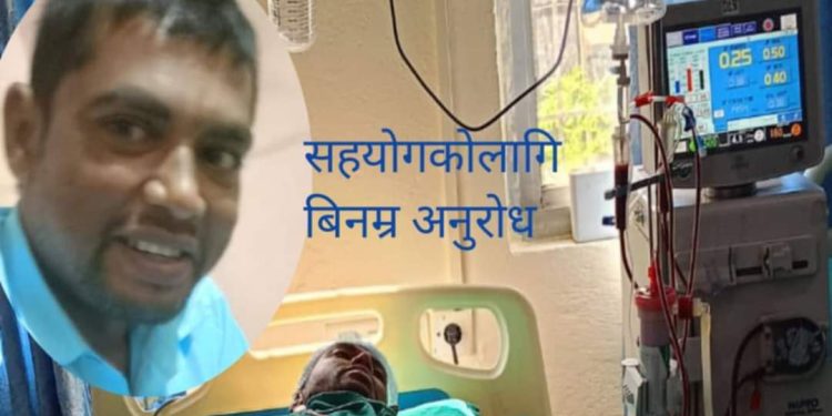 मृगौला असफलतासँग संघर्ष गर्दै लहानका मौजे साह, जीवन रक्षाका लागि सहयोगको अपील