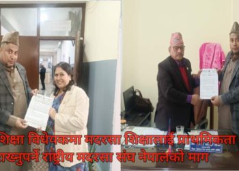 शिक्षा विधेयकमा मदरसा शिक्षालाई प्राथमिकता राख्नुपर्ने राष्ट्रीय मदरसा संघ नेपालको माग