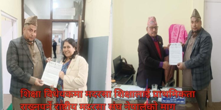 शिक्षा विधेयकमा मदरसा शिक्षालाई प्राथमिकता राख्नुपर्ने राष्ट्रीय मदरसा संघ नेपालको माग