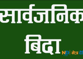 गढीमाई मेलाको अवसरमा मंसिर २३ मा सार्वजनिक बिदा
