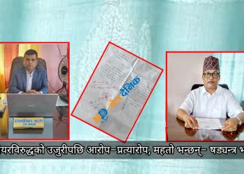 उपमेयरविरुद्धको उजुरीपछि आरोप-प्रत्यारोप, महतो भन्छन्-षड्यन्त्र भयो