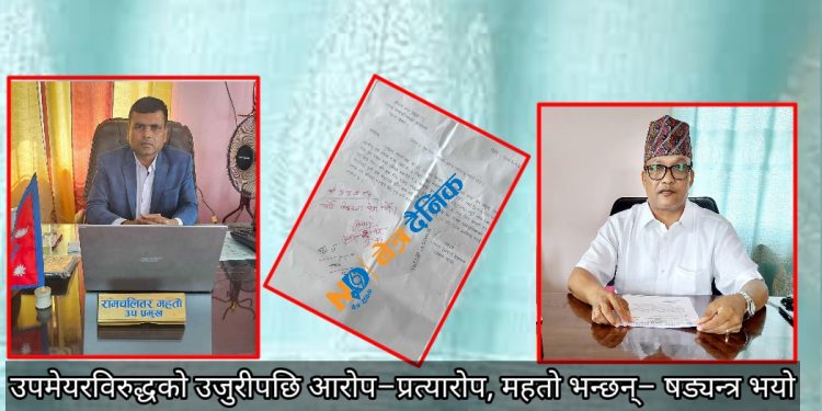 उपमेयरविरुद्धको उजुरीपछि आरोप-प्रत्यारोप, महतो भन्छन्-षड्यन्त्र भयो