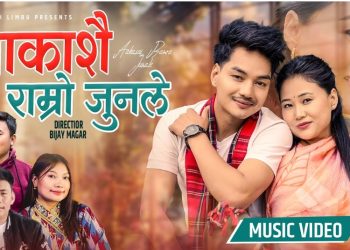 नयाँ गीत ‘आकाशै राम्रो जुनले’ सार्वजनिक, सांगीतिक सौन्दर्य र लोकलयको मेल