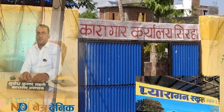 सिरहा कारागारमा झडपपछि तनाव: इन्द्रजित यादव चौकीदारमा उपयुक्त हुने कैदीबन्दीको माग