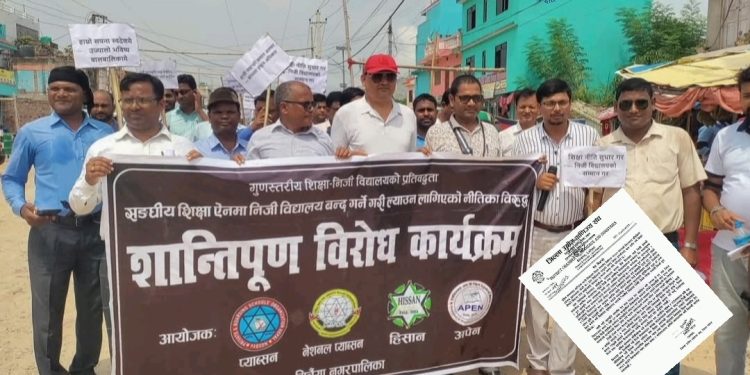 गुणस्तरीय शिक्षा र रोजगारमा निजी विद्यालयको योगदान स्मरण गर्न संघको आह्वान