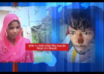 दाइजो लोभकै कारण सप्तरीमा प्रेम विवाह संकटमा