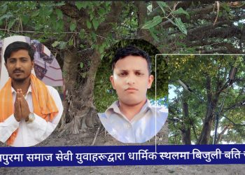 स्थानीय युवा राम सुरेश र राज कुमार द्वारा धार्मिक स्थलमा विजुली बत्ति जडान