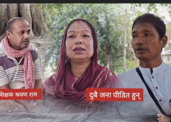 विदेशमा अलपत्र युवाहरू, गाउँमै शिक्षकको ठगी कारोबारको खुलासा