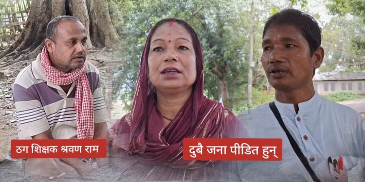 विदेशमा अलपत्र युवाहरू, गाउँमै शिक्षकको ठगी कारोबारको खुलासा