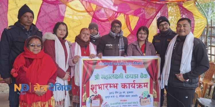 सप्तरीको भेडियामा महालक्ष्मी कपडा बैंक’को सुरुवात