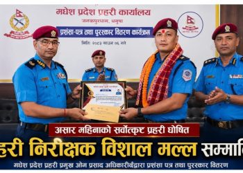 सिराहाको महेशपुर पतारीका इन्स्पेक्टर मल्ल असार महिनाको ‘सर्वोत्कृष्ट प्रदेश प्रहरी’ घोषित
