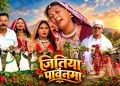 जितिया पर्वको अवसरमा थारू संस्कृतिको संरक्षणका लागि जितिया नयाँ गीत सार्वजनिक