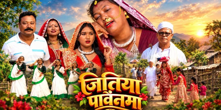 जितिया पर्वको अवसरमा थारू संस्कृतिको संरक्षणका लागि जितिया नयाँ गीत सार्वजनिक